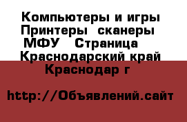 Компьютеры и игры Принтеры, сканеры, МФУ - Страница 2 . Краснодарский край,Краснодар г.